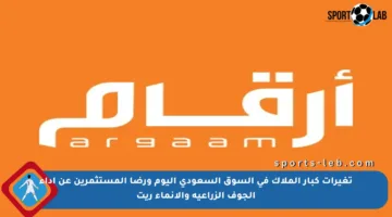 تغيرات كبار الملاك في السوق السعودي اليوم ورضا المستثمرين عن أداء الجوف الزراعية والإنماء ريت